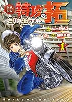 疾風伝説特攻の拓～AfterDecade～ (全9巻) Kindle版
